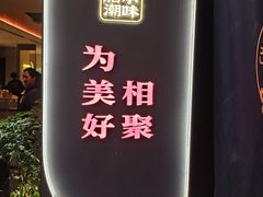 -码头见·潮汕菜(领展中心城店)