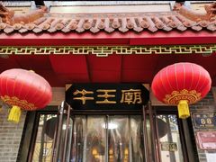 -牛王庙(桥头街店)
