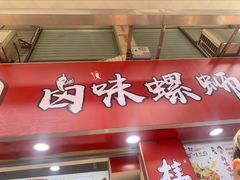 门面-桂湘缘卤味螺蛳粉