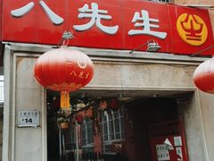 门面-八先生涮肉房(三里河店)