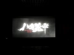 -金逸影城(荟聚IMAX激光店)