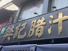 -樊记腊汁肉(竹笆市总店)