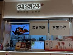 -炖物24章·顺时轻养茶(黄龙店)