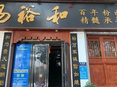 门面-易裕和·长沙米粉(友谊路店)