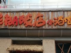 -破三川·新川菜(静安大融城店)