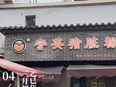 -守英猪脏粉(仓桥街店)