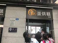 门面-贺记蛋烘糕(文庙西街店)
