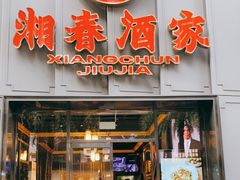 门面-湘春酒家·1989(运达汇店)