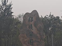 -绿堤公园