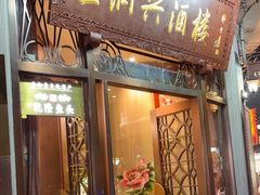 -皇饭儿·王润兴酒楼(河坊街店)