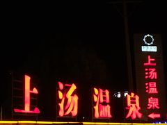 -庐山上汤温泉度假村