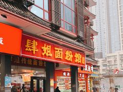 门面-肆姐面粉馆(坡子街店)