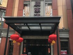 -广东道至正餐厅(区庄店)