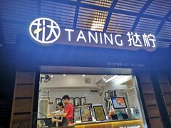 门面-挞柠·手打柠檬茶(白云汇广场店)