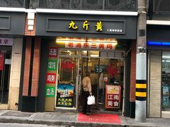 门面-九斤黄三黄鸡专卖店