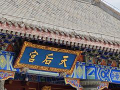 -天津妈祖文化园