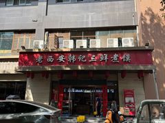 -老西安韩记三鲜煮馍(四府街店)