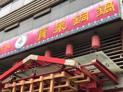 门面-宝泉铜锅·涮羊肉(解放东路店)