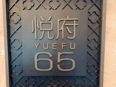 -无锡苏宁银河国际酒店-悦府65中餐厅
