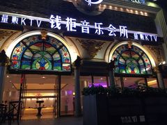 -钱柜音乐会所(罗湖店)