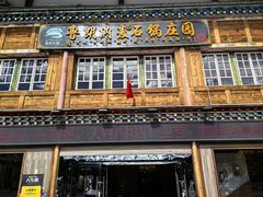 -鲁朗纳麦石锅鸡庄园