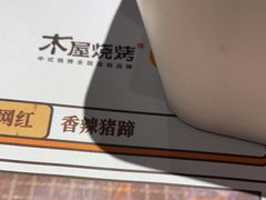 -木屋烧烤(创意园店)