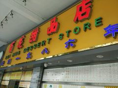 门面-百花传统甜品店(原址店)