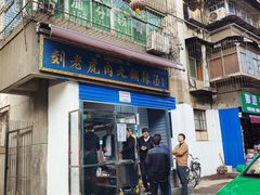 门面-刘老虎肉丸糊辣汤(总店)
