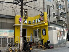 -马三洋芋片(兰州总店)