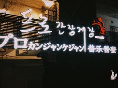 -普乐酱蟹(coex店)