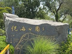 -悦海公园
