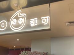-CoCo都可(虹口龙之梦店)