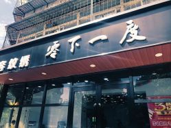 点击看大图 门面-零下一度造型