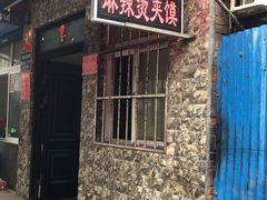 门面-老鼓楼麻辣烫夹馍