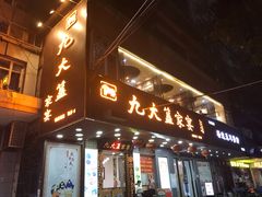 门面-九大簋家宴(晓港湾店)