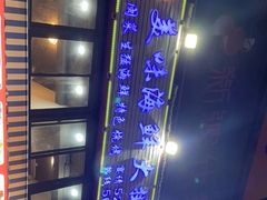 -美味海鲜大排档(明发美食地标店)