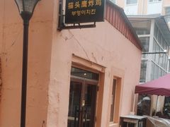 -猫头鹰炸鸡