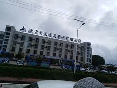 -德宏芒市国际机场