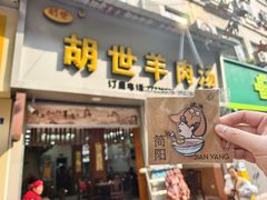 -胡世羊肉汤(南街店)