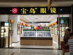 -宝岛眼镜(昆山前进店)