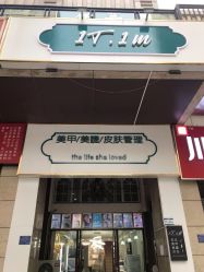 -1T·1M 日式美甲美睫