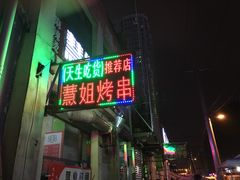 -慧姐烤串(南宁南小区店)