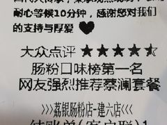 -荔银肠粉(建六店)