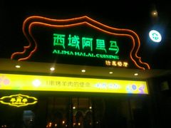 门面-西域阿里马新疆菜·清真(桂花路店)