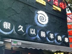 门面-很久以前羊肉串(打浦路店)