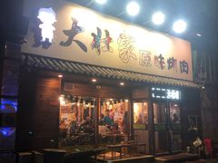 门面-大壮家原味烤肉(兴华北街店)