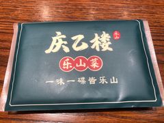 -庆乙楼·乐山菜(大融城店)
