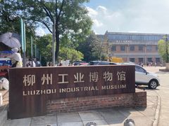 -柳州工业博物馆