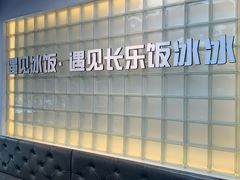 -长乐饭冰冰·冰饭·烧烤(长乐总店)