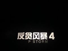 -飞扬影城(正佳IMAX店)
